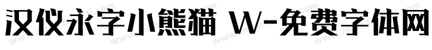 汉仪永字小熊猫 W字体转换